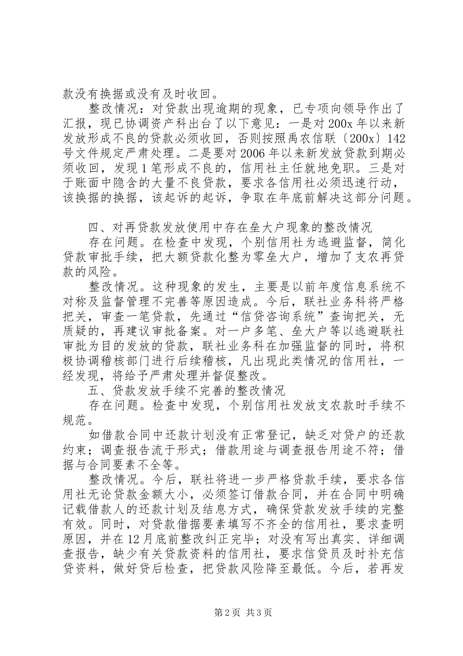 农村信用社支农再贷款管理使用自查整改报告_第2页