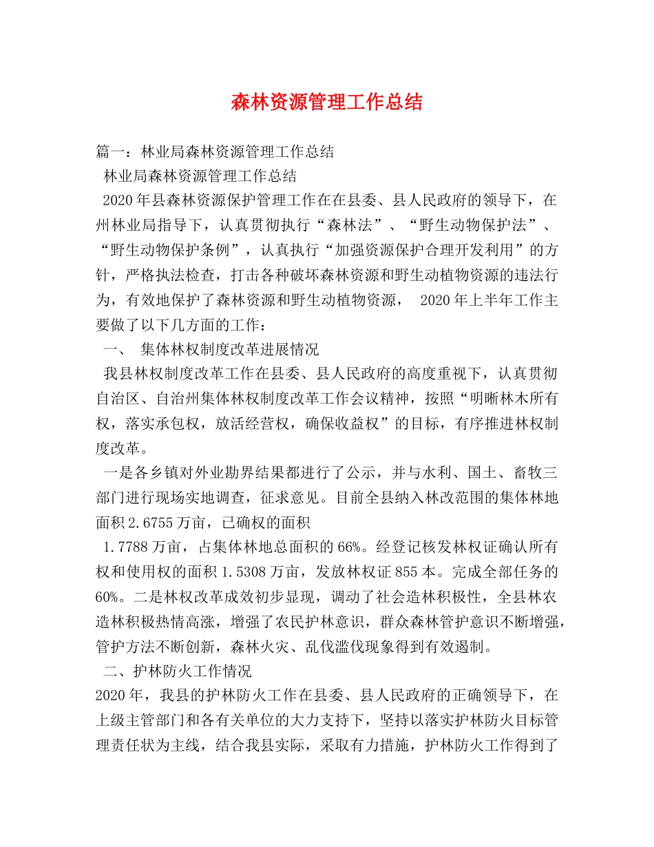 森林资源管理工作总结 _第1页