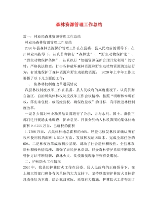 森林资源管理工作总结 