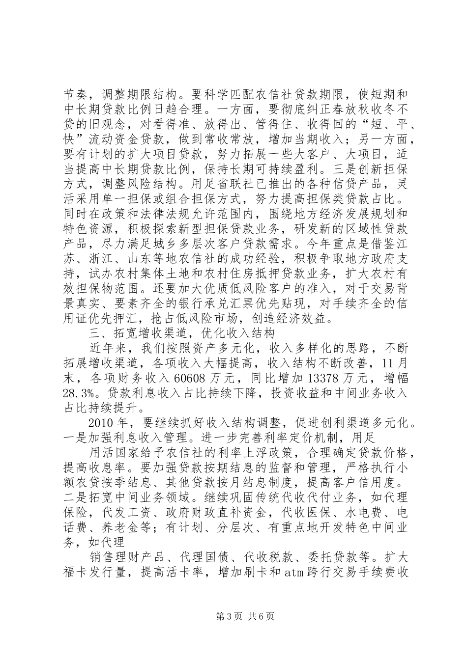 农村信用社工作调研报告_第3页
