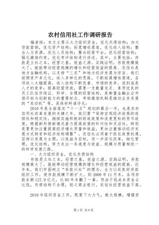 农村信用社工作调研报告