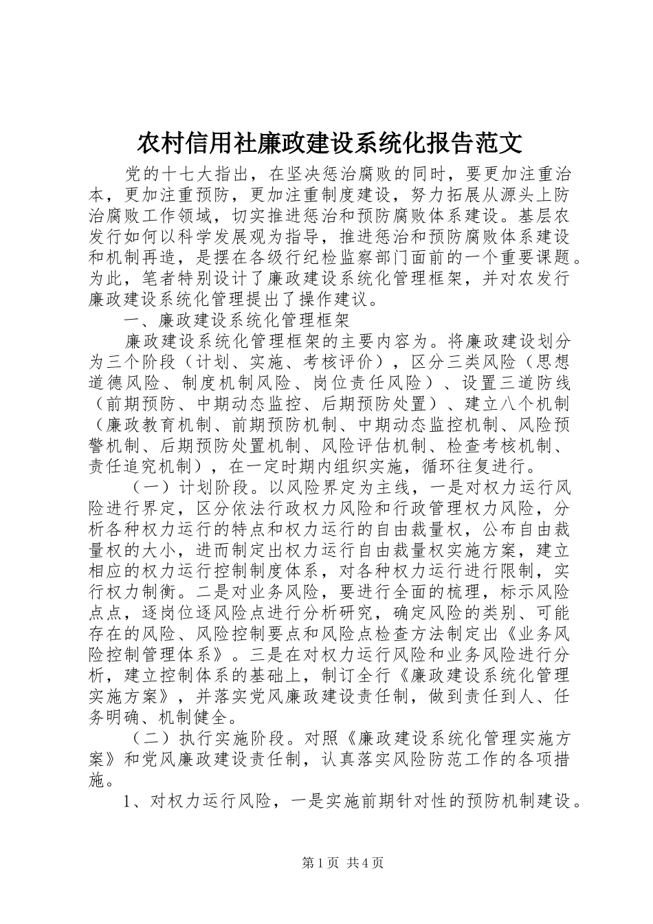 农村信用社廉政建设系统化报告范文_第1页