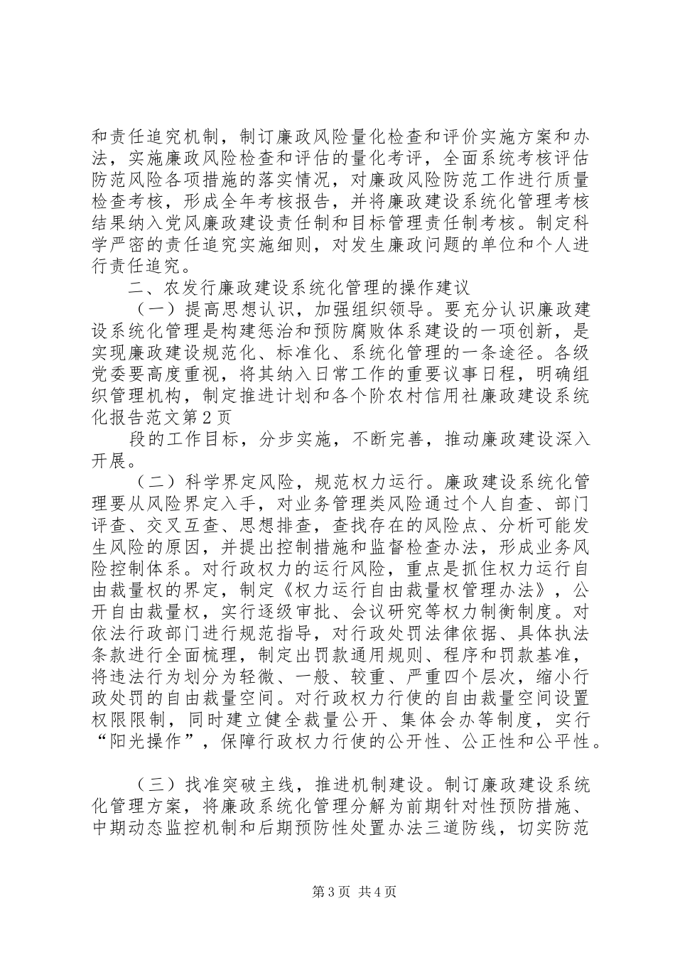 农村信用社廉政建设系统化报告范文_第3页