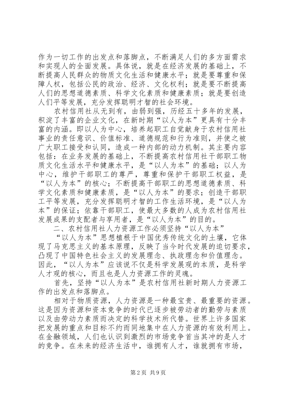 农村信用社塑造以人为本调查研究报告_第2页