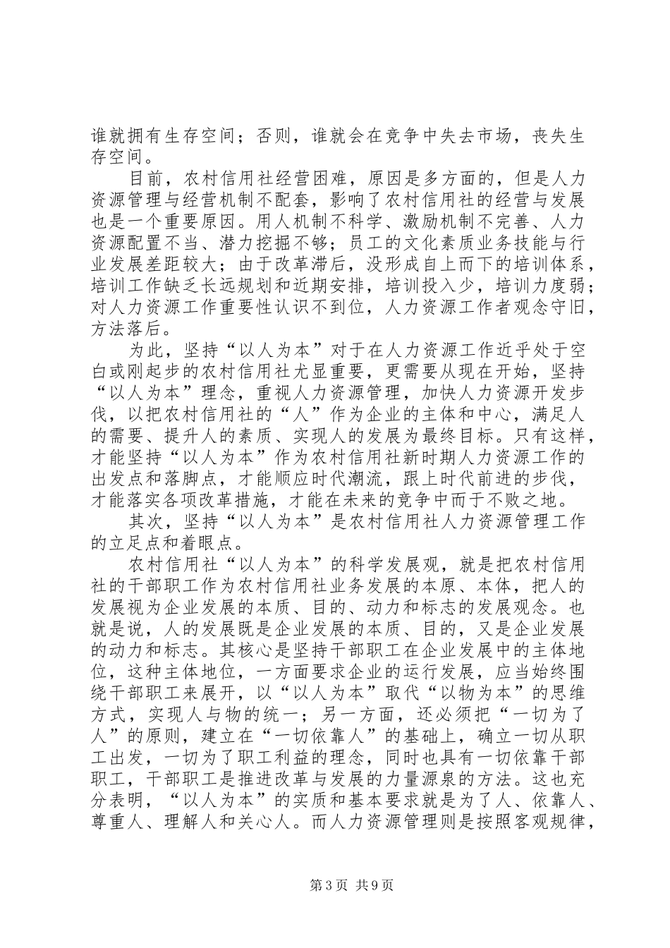农村信用社塑造以人为本调查研究报告_第3页