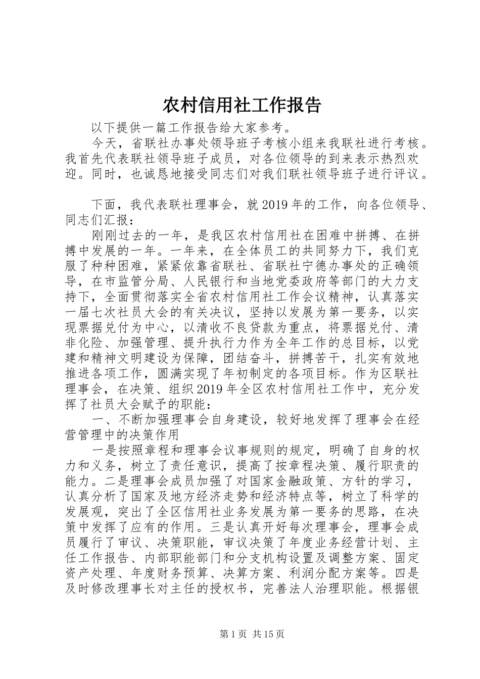 农村信用社工作报告_第1页