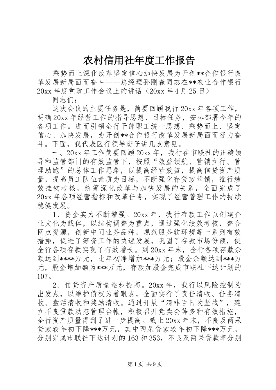 农村信用社年度工作报告_第1页