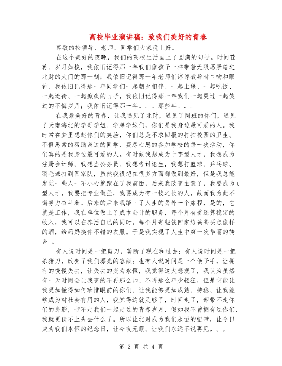 大学毕业演讲稿：致我们美好的青春_第2页
