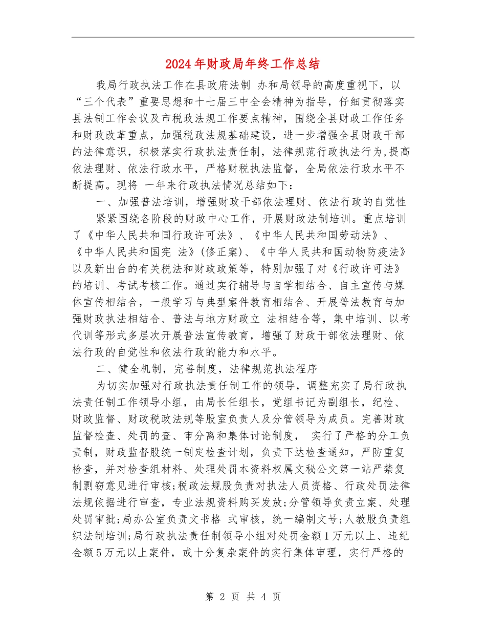 2024年财政局年终工作总结_第2页