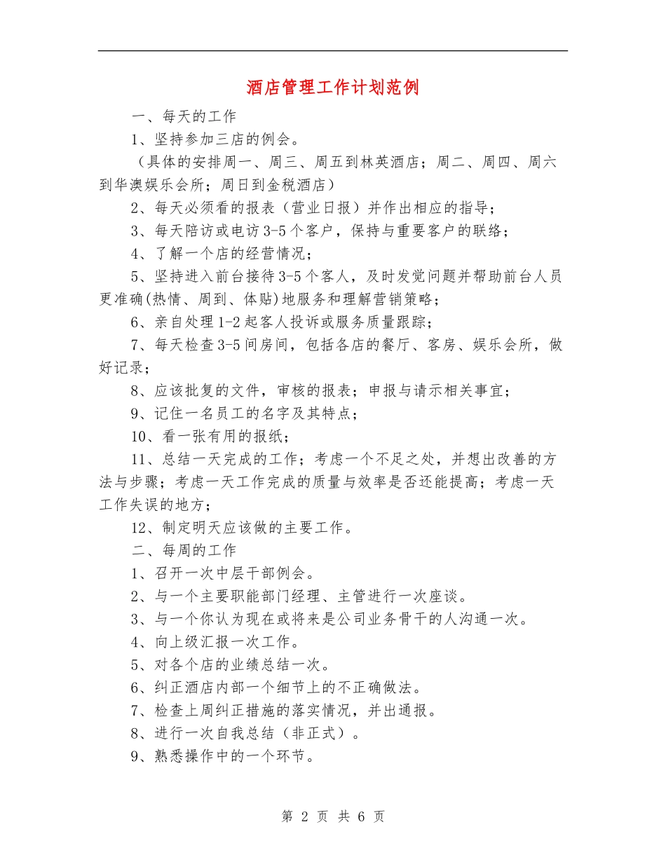 酒店管理工作计划范例_第2页