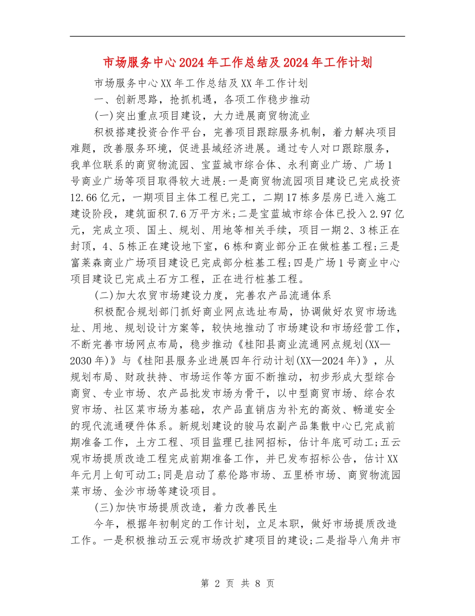 市场服务中心2024年工作总结及2024年工作计划_第2页