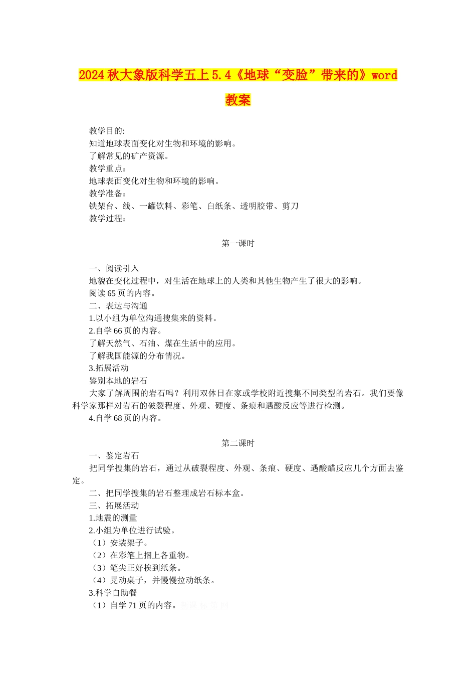 2024秋大象版科学五上5.4《地球“变脸”带来的》word教案_第1页