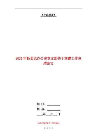 2024年县史志办公室党支部关于党建工作总结范文【最新版】