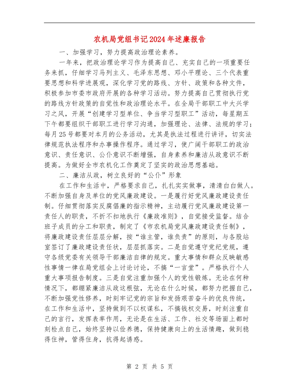 农机局党组书记2024年述廉报告_第2页