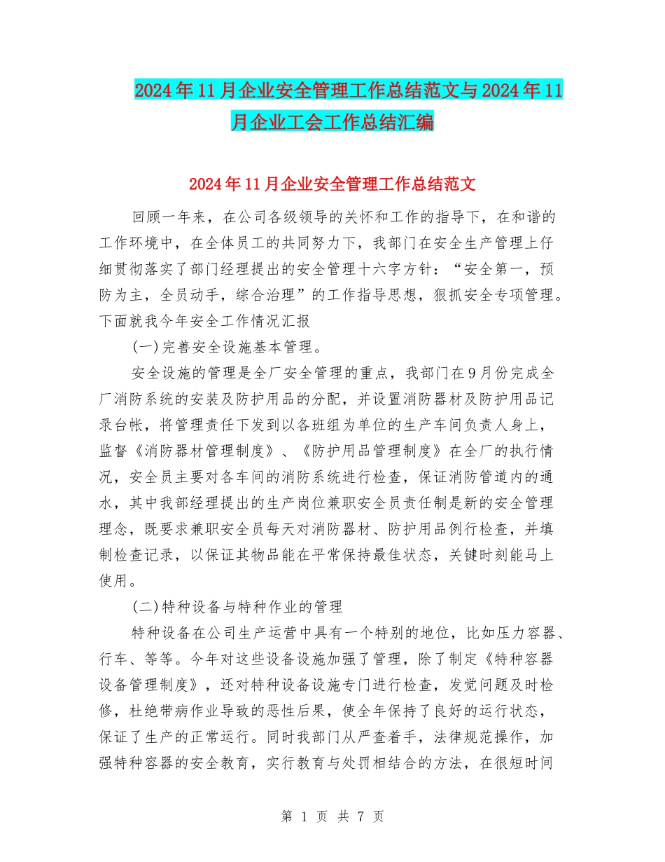 2024年11月企业安全管理工作总结范文与2024年11月企业工会工作总结汇编_第1页