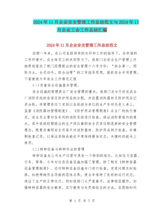 2024年11月企业安全管理工作总结范文与2024年11月企业工会工作总结汇编