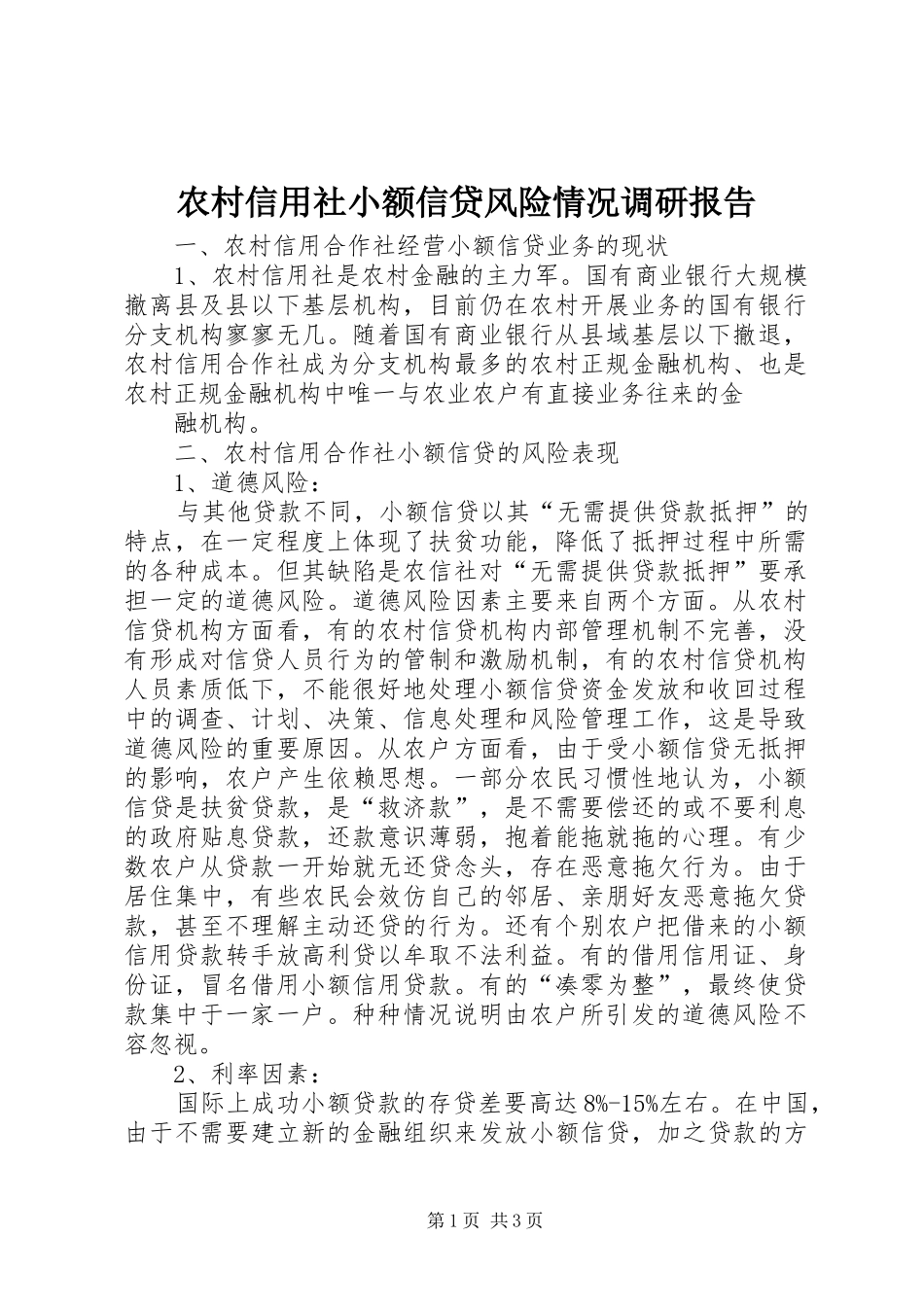 农村信用社小额信贷风险情况调研报告_第1页