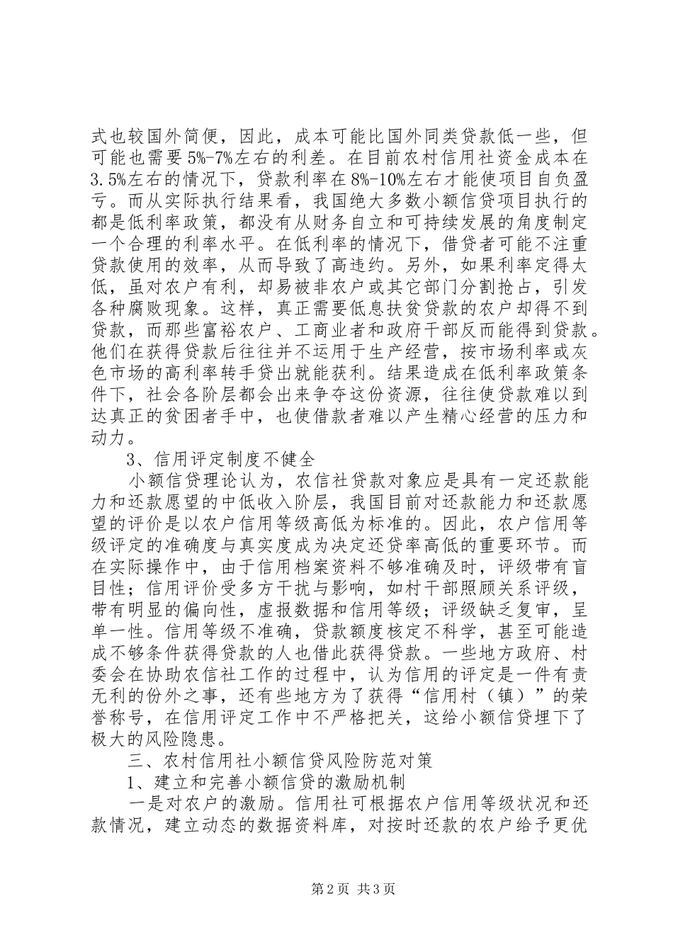 农村信用社小额信贷风险情况调研报告_第2页