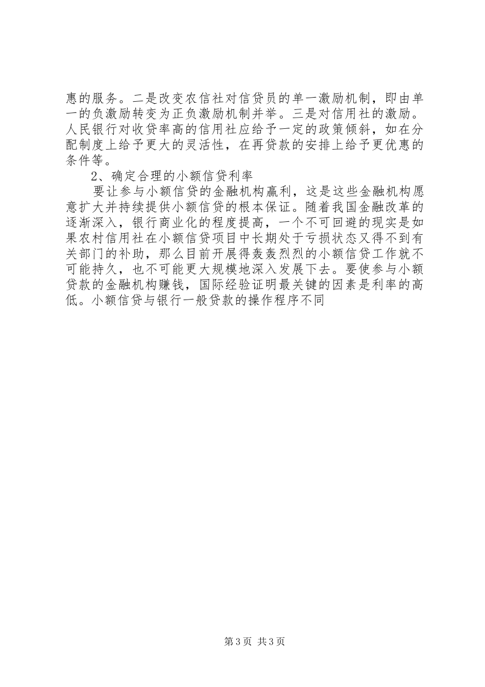 农村信用社小额信贷风险情况调研报告_第3页