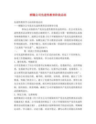 桥隧公司先进性教育阶段总结 