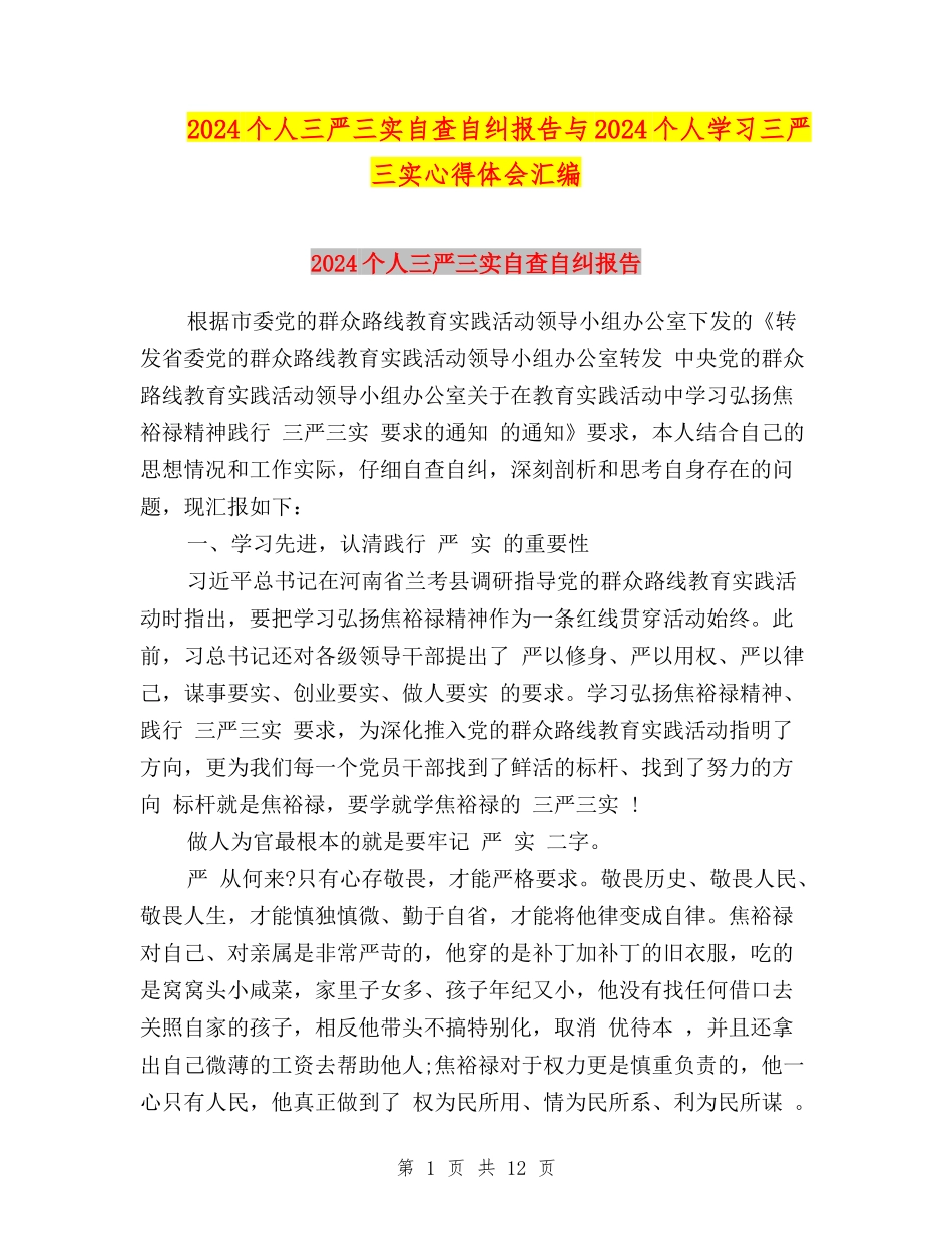 2024个人三严三实自查自纠报告与2024个人学习三严三实心得体会汇编_第1页