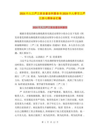 2024个人三严三实自查自纠报告与2024个人学习三严三实心得体会汇编