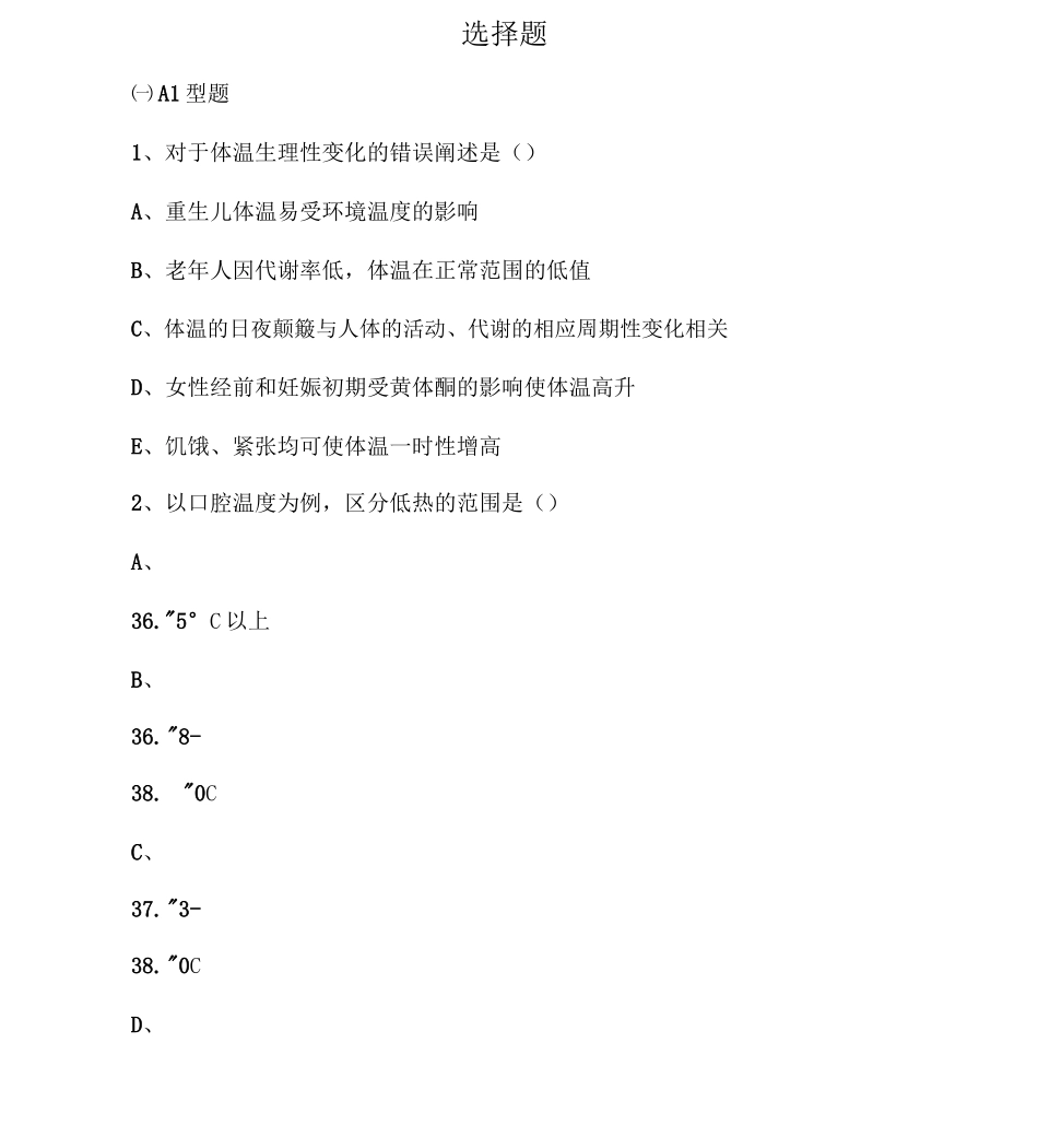 生命体征测量试题_第1页