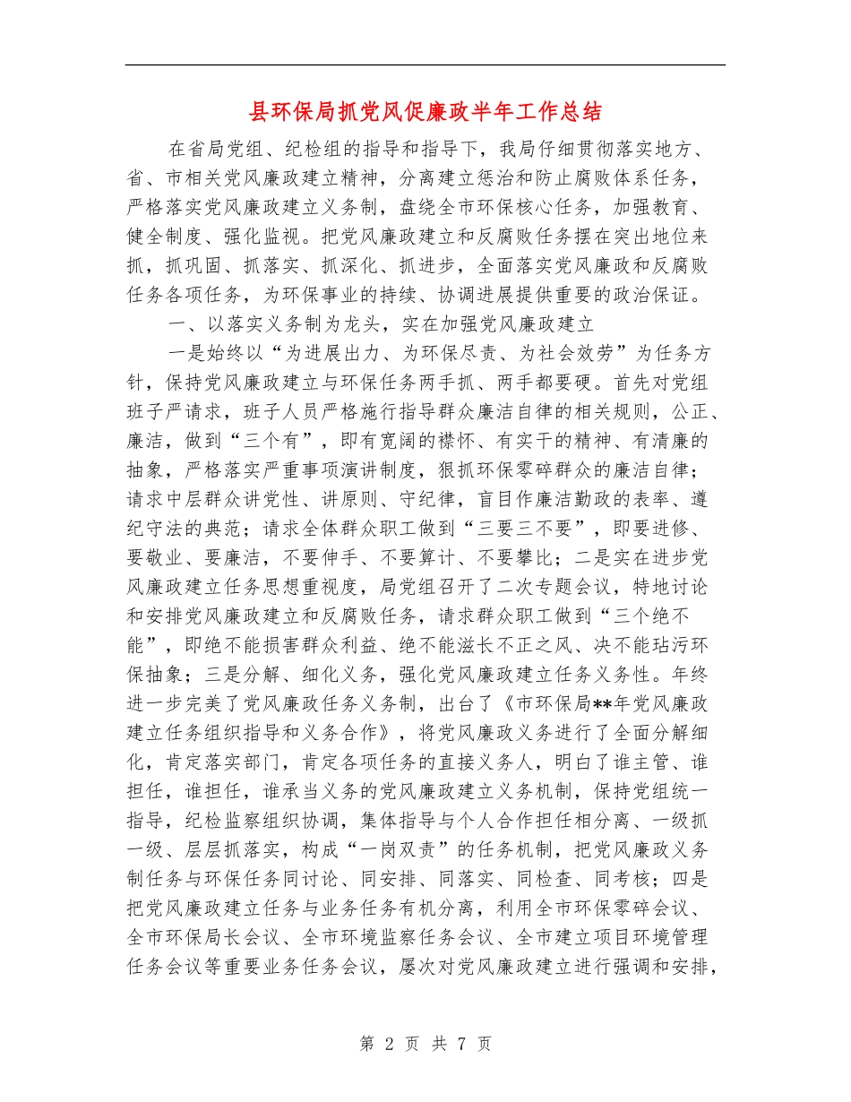县环保局抓党风促廉政半年工作总结_第2页