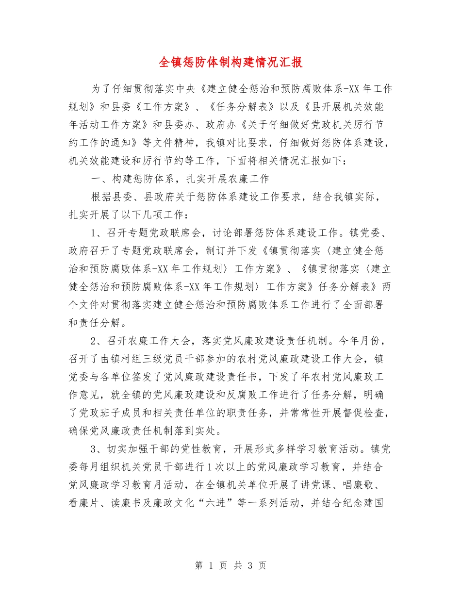 全镇惩防体制构建情况汇报_第1页