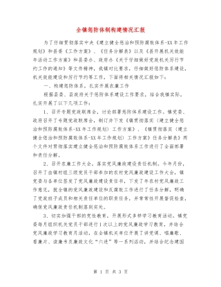 全镇惩防体制构建情况汇报