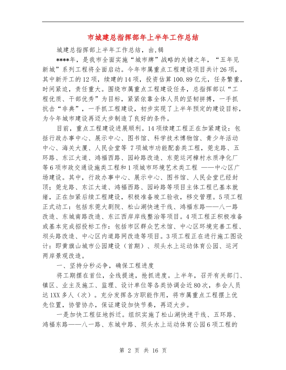市城建总指挥部年上半年工作总结_第2页