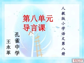 四年级下第八单元导言课