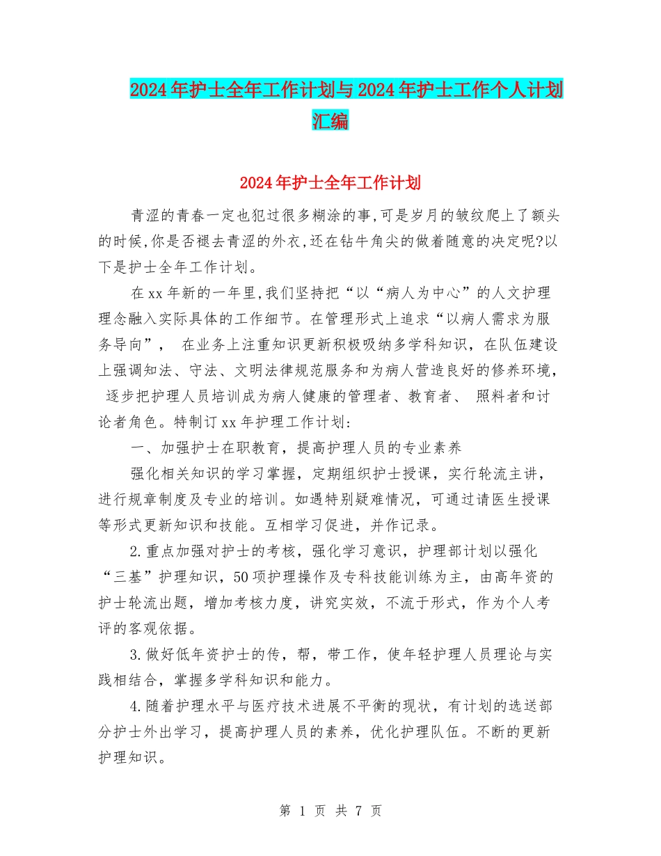 2024年护士全年工作计划与2024年护士工作个人计划汇编_第1页
