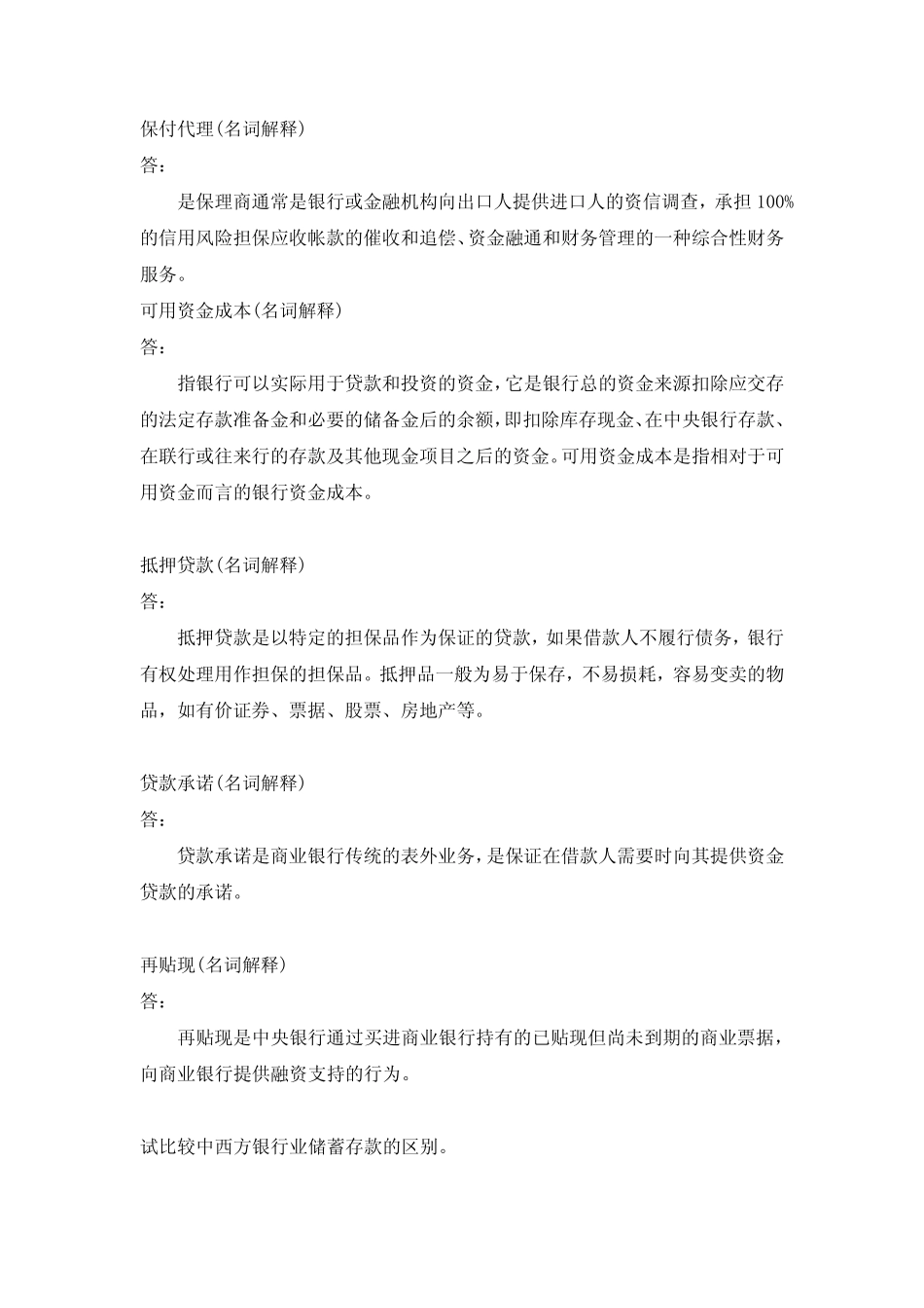 福建师范大学2021年8月课程考试《商业银行经营与管理》作业考核试题答案..._第2页