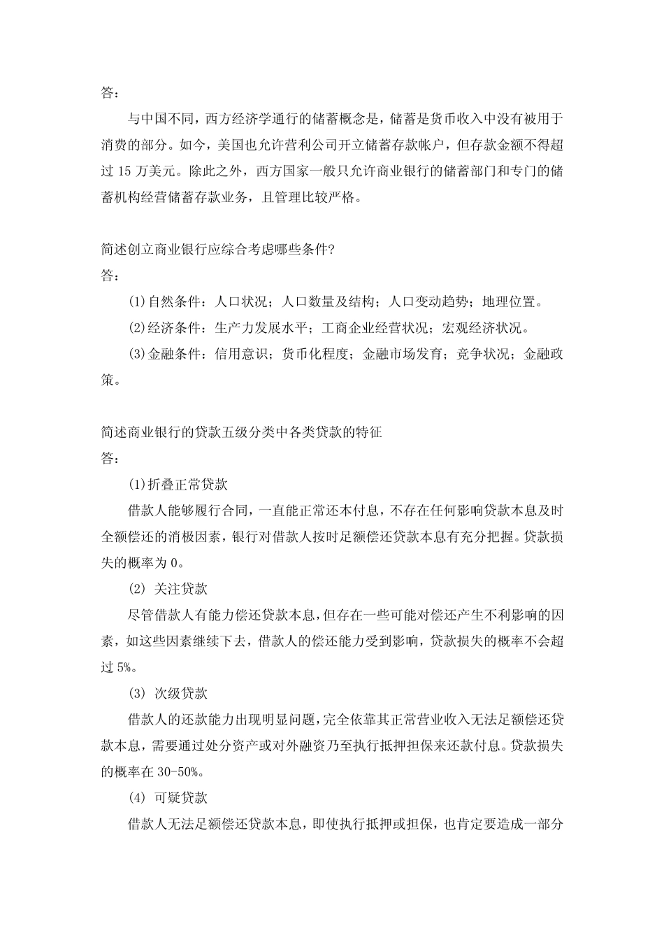 福建师范大学2021年8月课程考试《商业银行经营与管理》作业考核试题答案..._第3页