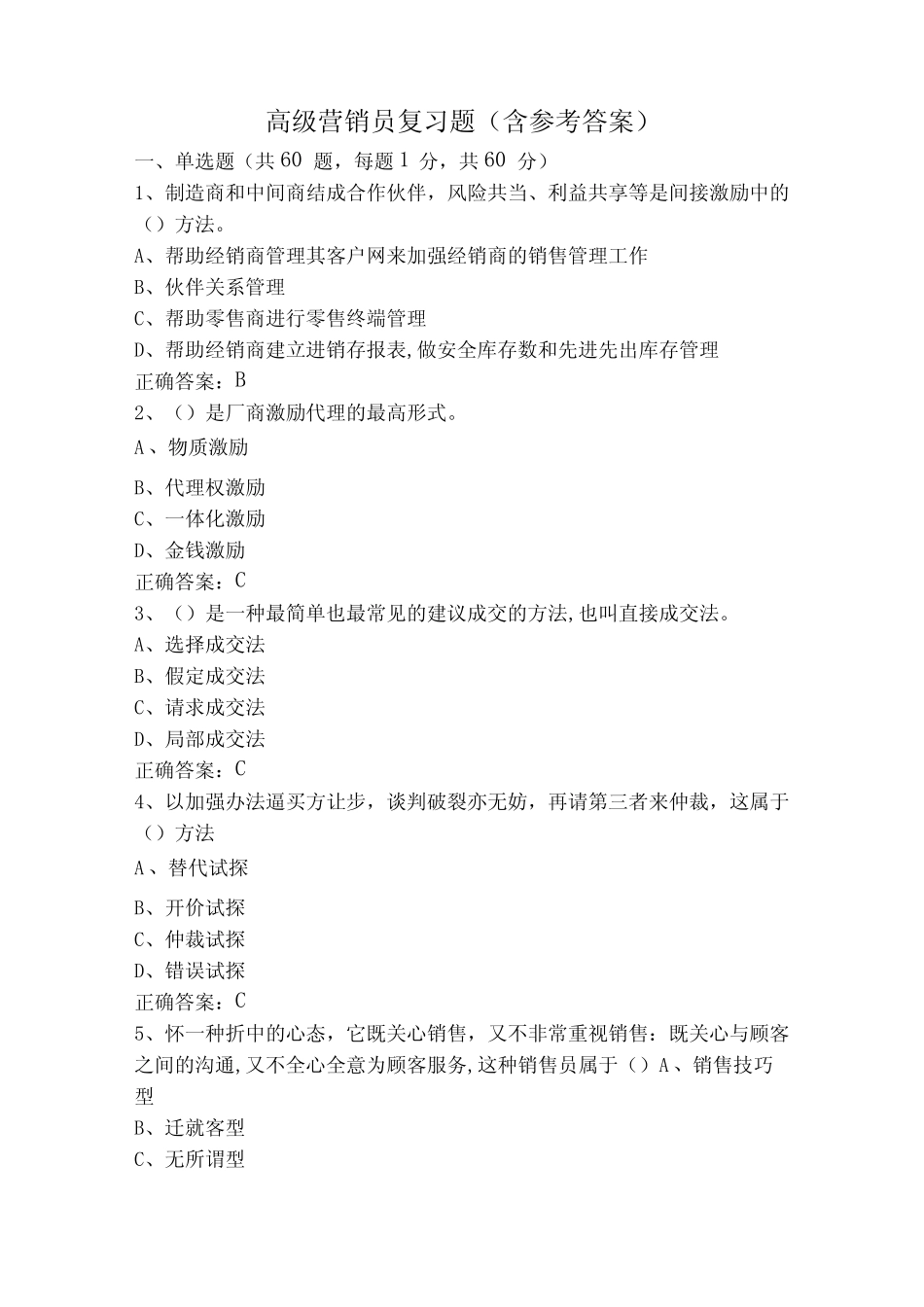 高级营销员复习题(含参考答案)_第1页