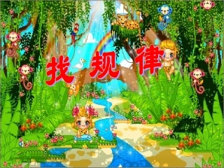 幼儿园数学找规律课件