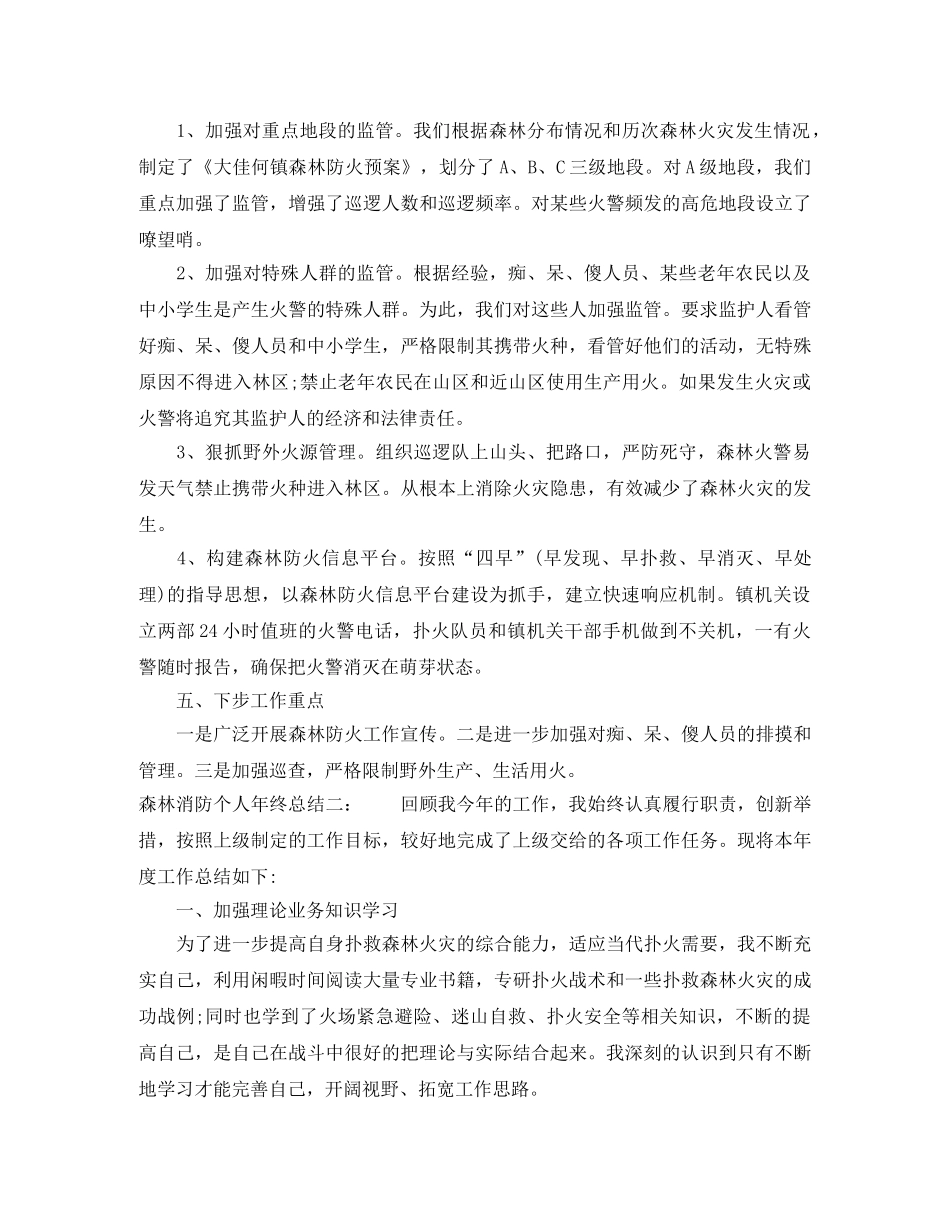 森林消防个人年终总结 _第3页