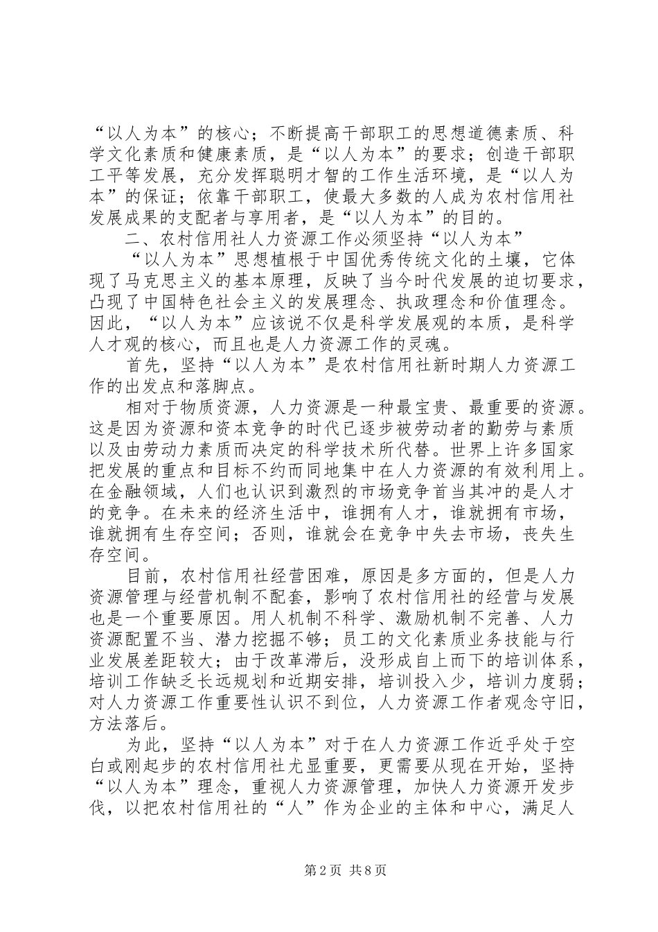 农村信用社人力资源工作要坚持“以人为本”调研报告_第2页