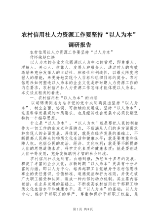 农村信用社人力资源工作要坚持“以人为本”调研报告