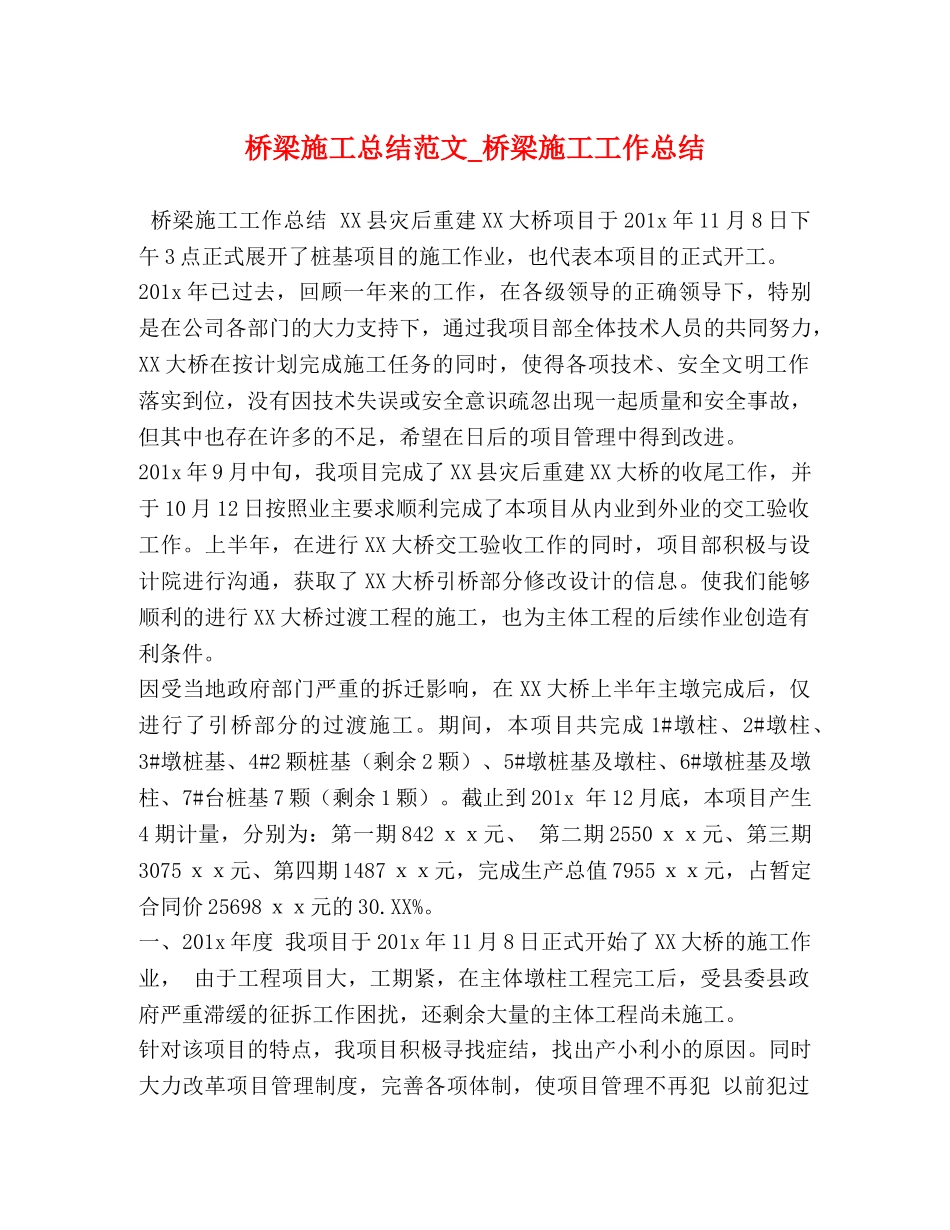 桥梁施工总结范文_桥梁施工工作总结 _第1页