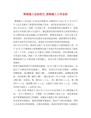 桥梁施工总结范文_桥梁施工工作总结 