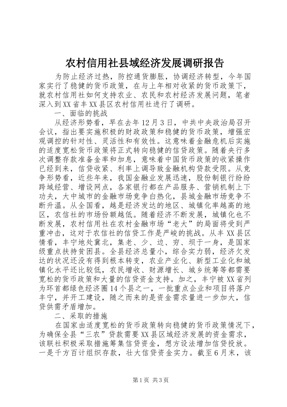 农村信用社县域经济发展调研报告_第1页