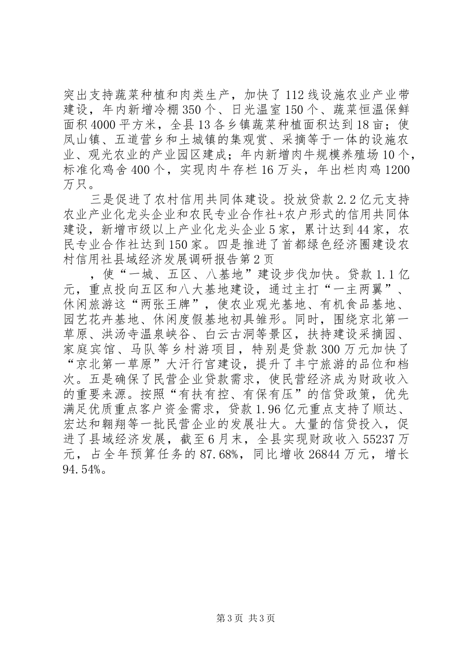 农村信用社县域经济发展调研报告_第3页