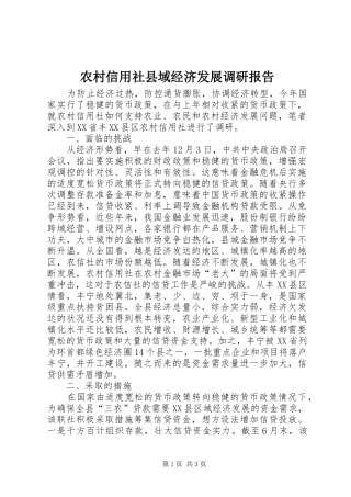 农村信用社县域经济发展调研报告