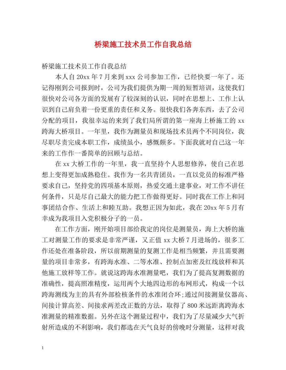 桥梁施工技术员工作自我总结 _第1页