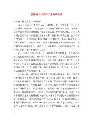 桥梁施工技术员工作自我总结 