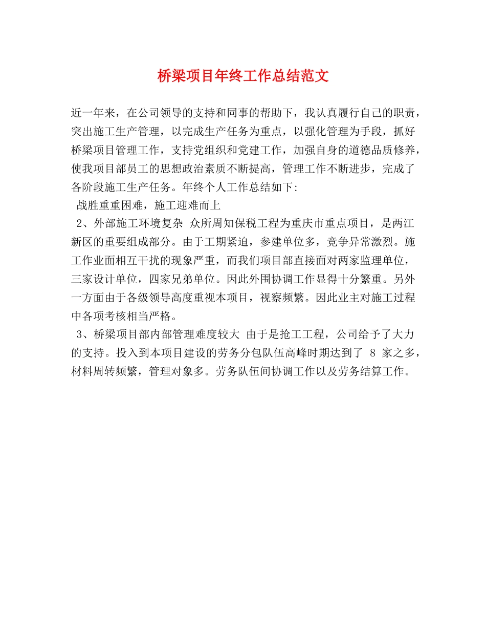 桥梁项目年终工作总结范文 _第1页