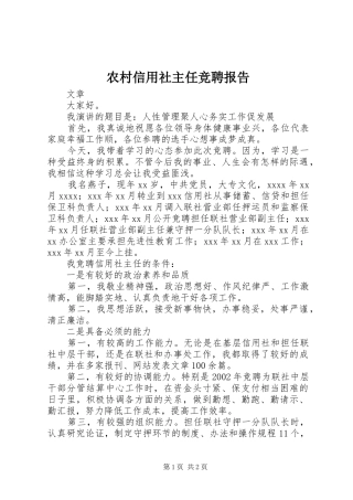 农村信用社主任竞聘报告