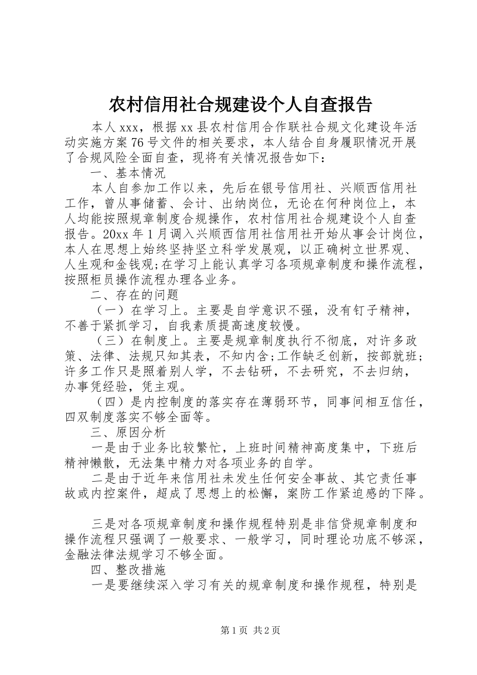 农村信用社合规建设个人自查报告_第1页
